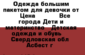 Одежда большим пакетом для девочки от 0 › Цена ­ 1 000 - Все города Дети и материнство » Детская одежда и обувь   . Свердловская обл.,Асбест г.